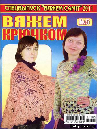 Вяжем сами. Спецвыпуск № 5 2011 "Вяжем крючком"