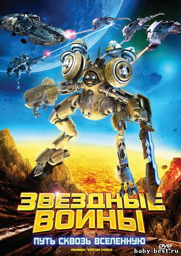 Звездные воины: Путь сквозь Вселенную / AniMen: Triton Force (2010) DVDRip