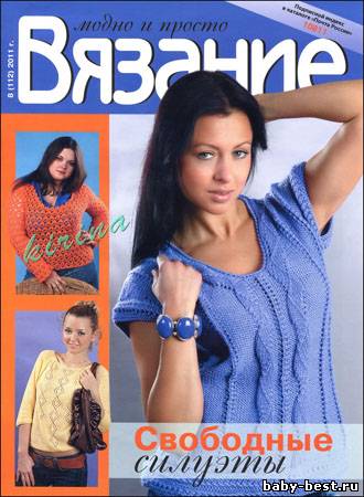 Вязание модно и просто № 8(112) 2011