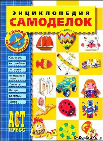 Энциклопедия самоделок- для мальчиков