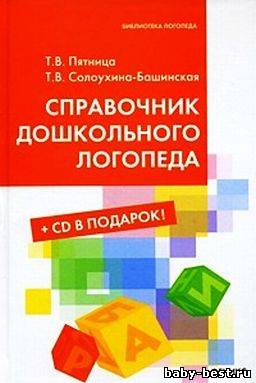 Справочник дошкольного логопеда