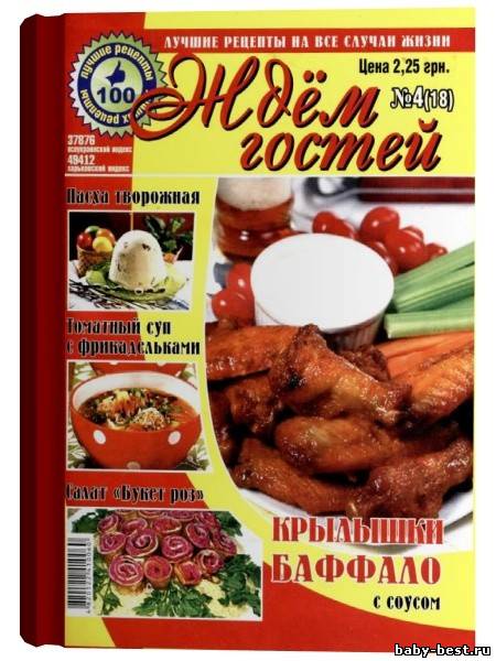 Ждём гостей №4 (18) 2011