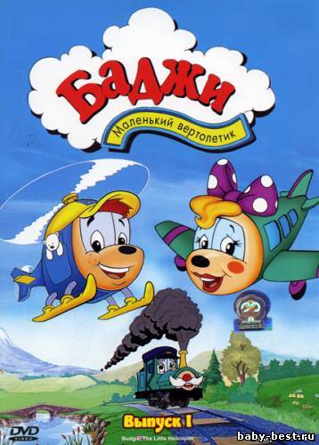 Баджи - маленький вертолетик. Выпуск 1 / Budgie the Little Helicopter / 1994 / DVDRip + DVD5