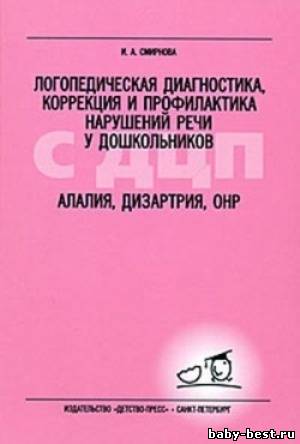 Логопедическая диагностика, коррекция и профилактика нарушений речи у дошкольников с ДЦП