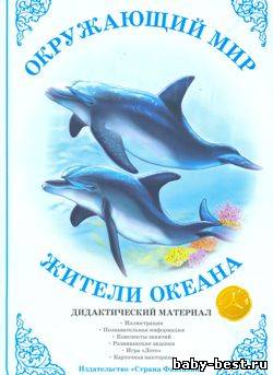 Окружающий мир. Жители океана