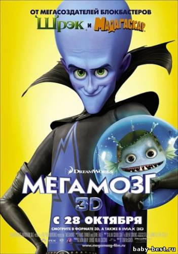 Мегамозг / Megamind (2010/HDRip/1400Mb/700Mb)