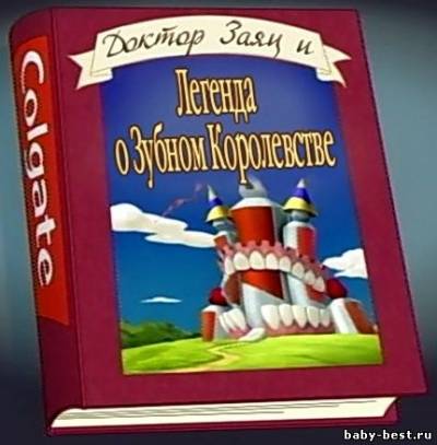 Доктор заяц и легенда о Зубном Королевстве / Legend of dental Kingdom (2009) DVDRip