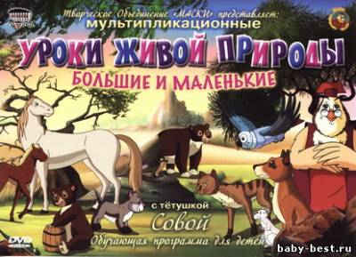 Уроки живой природы с тетушкой Совой: Большие и маленькие / 2009 / DVDRip + DVD5