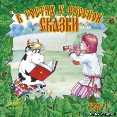 В гостях у русской сказки. Том 1
