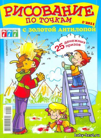 Рисование по точкам с Золотой Антилопой № 1 2011