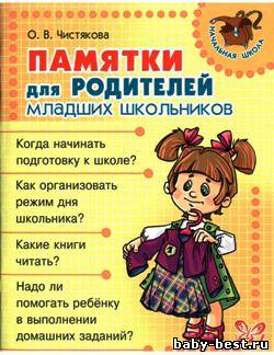 Памятки для родителей младших школьников