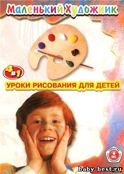 Маленький художник - Уроки рисования для детей (2005) DVDRip