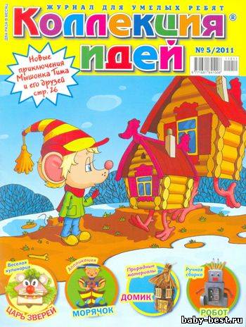 Коллекция идей №5 2011