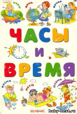 Часы и время