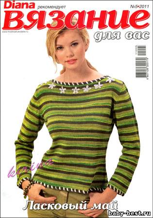 Вязание для вас № 5 2011 (Diana рекомендует)