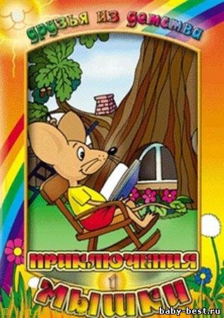 Приключения мышки / The Adventures of a Mouse (13 серий из 13) (1983) DVDRip