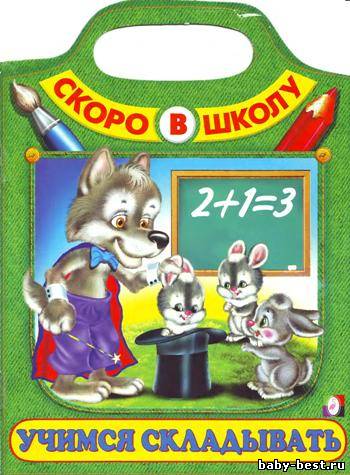 Учимся складывать