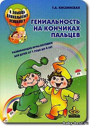 Гениальность на кончиках пальцев. Развивающие игры-потешки для детей от 1 года до 4 лет