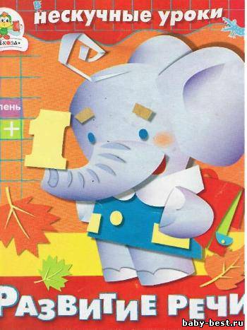 Нескучные уроки. Развитие речи