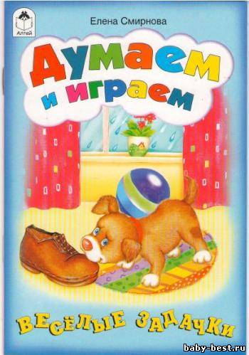 Думаем и играем.Веселые задачки
