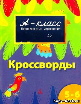 Кроссворды. Первоклассные упражнения для детей 5-6 лет