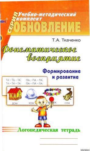 Фонематическое восприятие. Формирование и развитие. Логопедическая тетрадь.