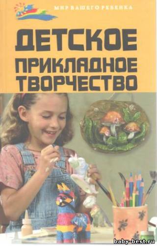 Детское прикладное творчество