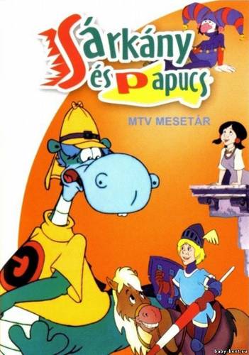 Дракон и тапочка Королевы (Дракон и тапочки) / Srkny s papucs (Dragon and Slippers) (1990) DVDRip