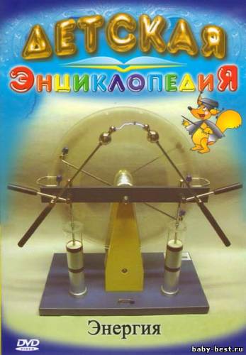 Детская энциклопедия: Энергия / Sience: Energy Resources (2008) DVD5+DVDRip