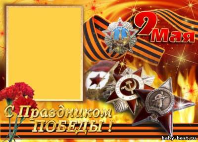 Рамка для фото - С праздником Победы!