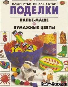 Поделки. Папье-маше. Бумажные цветы