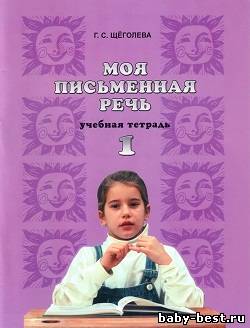 Моя письменная речь. Учебная тетрадь. 1 класс