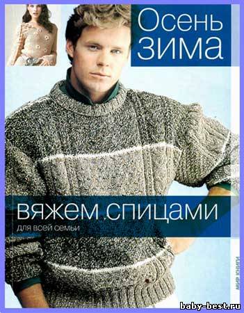 Осень-зима. Вяжем спицами для всей семьи