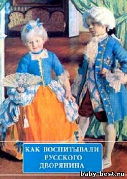 Как воспитывали русского дворянина. Аудиокнига