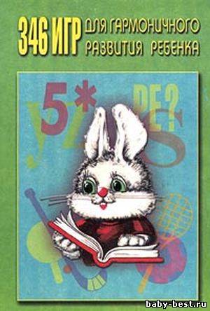 346 игр для гармоничного развития ребенка
