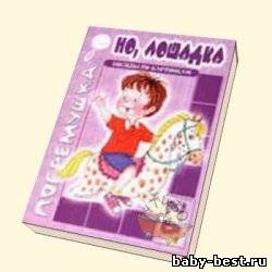 Но, лошадка. Беседы по картинкам