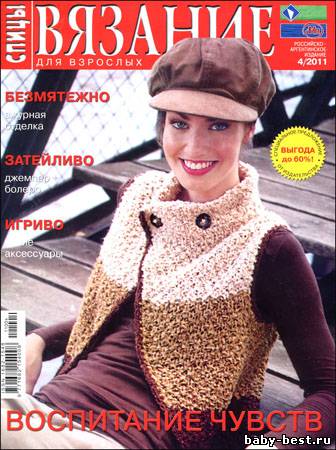 Вязание для взрослых. Спицы № 4 2011