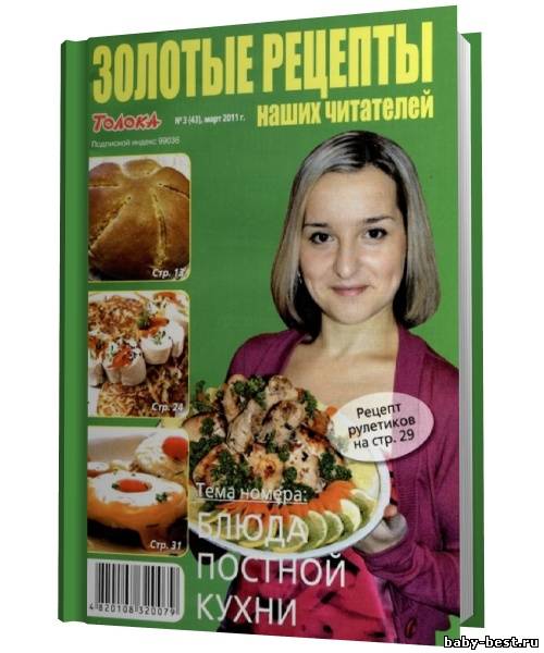 Золотые рецепты наших читателей №3 (март 2011)
