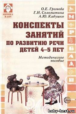 Конспекты занятий по развитию речи детей 4-5 лет
