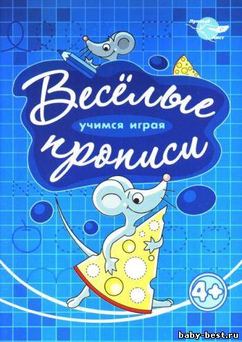 Веселые прописи. Мышка. 4+
