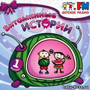 Детское радио. Витаминные истории. Выпуски 1 и 2