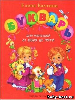 Букварь для малышей от 2 до 5