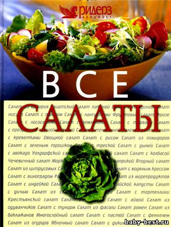 Все салаты