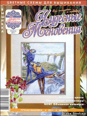 Чудесные мгновения. Ручная вышивка № 4 2011