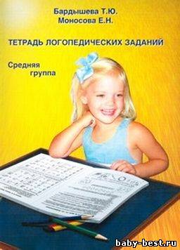 Тетрадь логопедических заданий. Средняя группа