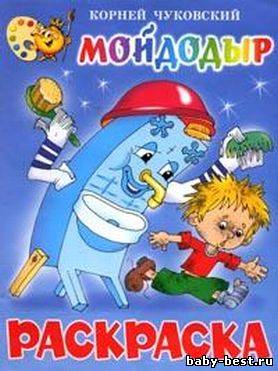 Раскраска Мойдодыр