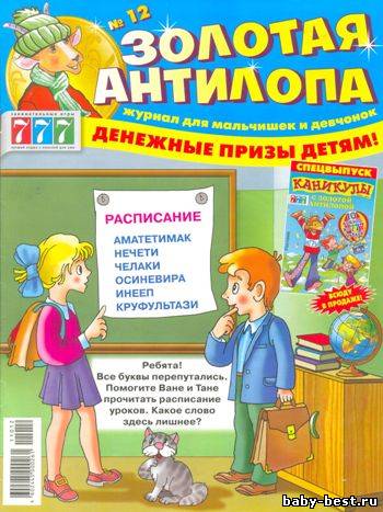 Золотая антилопа №12 2011