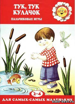 Тук-тук кулачок. Пальчиковые игры