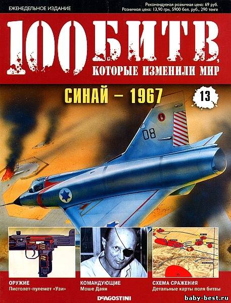 100 битв, которые изменили мир. Выпуск №13 2011