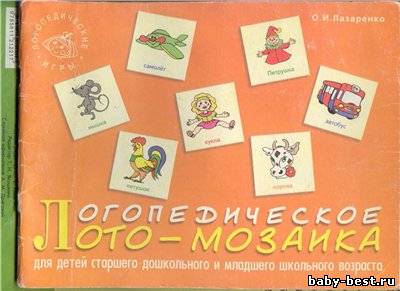 Логопедическое лото-мозаика для детей старшего дошкольного и младшего школьного возраста